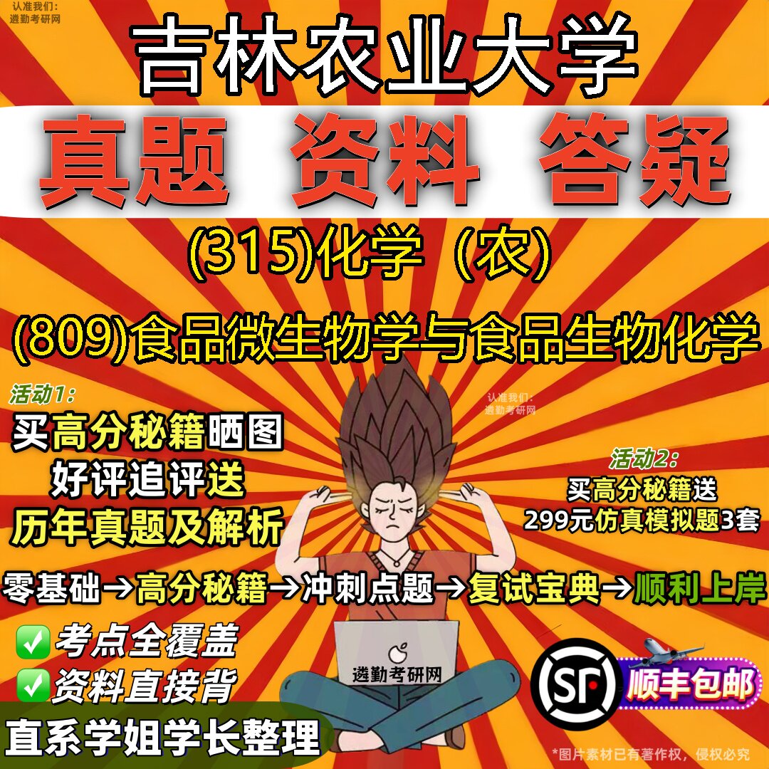 2027吉林农业大学研究生考试 (315)化学（农） (809)食品微生物学与食品生物化学真题教材辅导知识点题库笔记考研考试资料