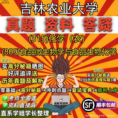 2027吉林农业大学研究生考试 (315)化学（农） (809)食品微生物学与食品生物化学真题教材辅导知识点题库笔记考研考试资料