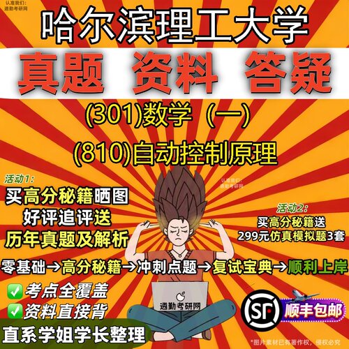 2027哈尔滨理工大学研究生考试 (301)数学（一） (810)自动控制原理真题教材辅导知识点题库笔记考研考试资料