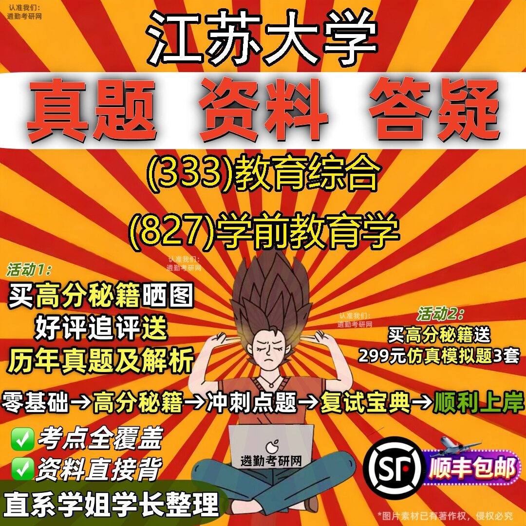 2027江苏大学研究生考试 (333)教育综合 (827)学前教育学真题教材辅导知识点题库笔记考研考试资料