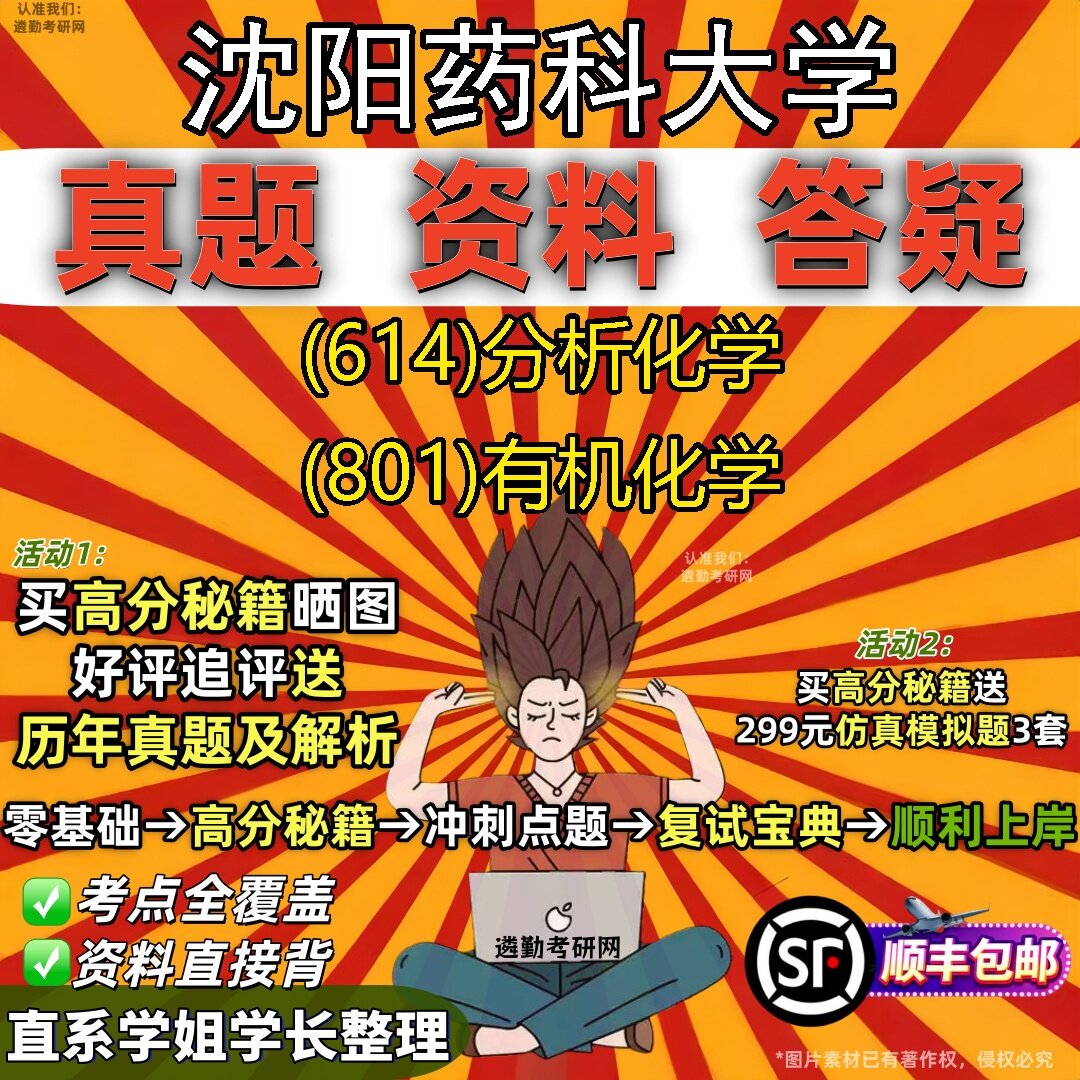 新版沈阳药科大学研究生考试 (614)分析化学 (801)有机化学真题教材辅导知识点题库笔记考研考试资料