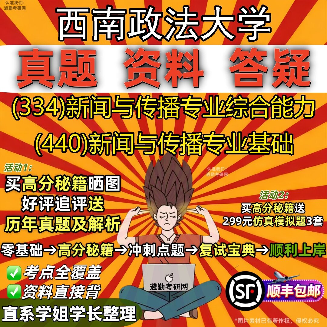 2027西南政法大学研究生考试 (334)新闻与传播专业综合能力 (440)新闻与传播专业基础真题教材辅导知识点题库笔记考研考试资料