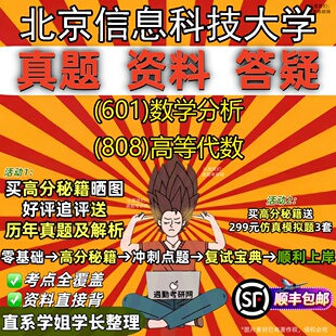 新版北京信息科技大学研究生考试 (601)数学分析 (808)高等代数真题教材辅导知识点重点总结精编导师题库笔记考研考试资料
