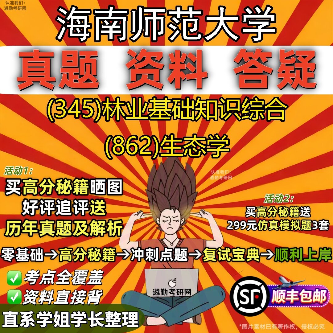 2027海南师范大学研究生考试 (345)林业基础知识综合 (862)生态学真题教材辅导知识点题库笔记考研考试资料