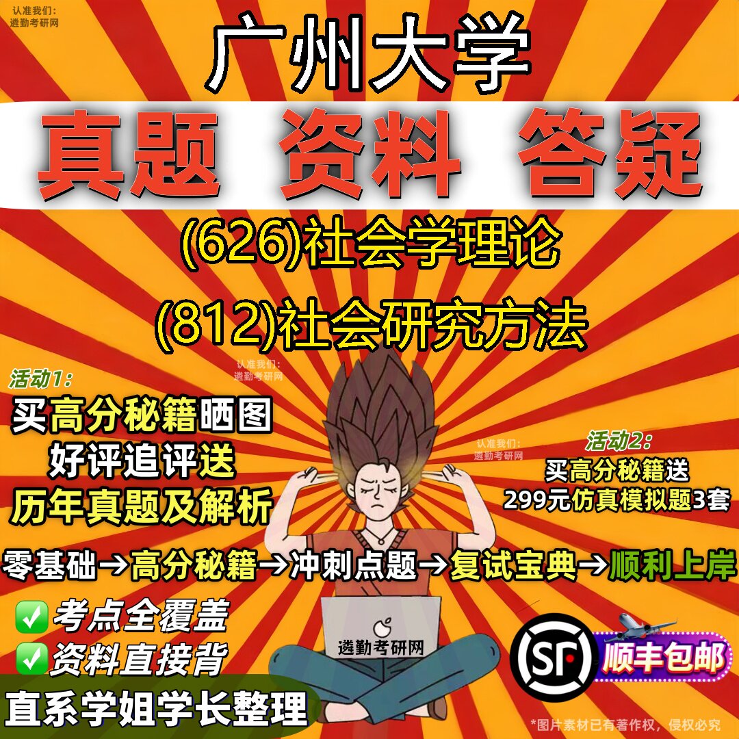 2027广州大学研究生考试 (626)社会学理论 (812)社会研究方法真题教材辅导知识点重点总结精编导师题库笔记考研考试资料