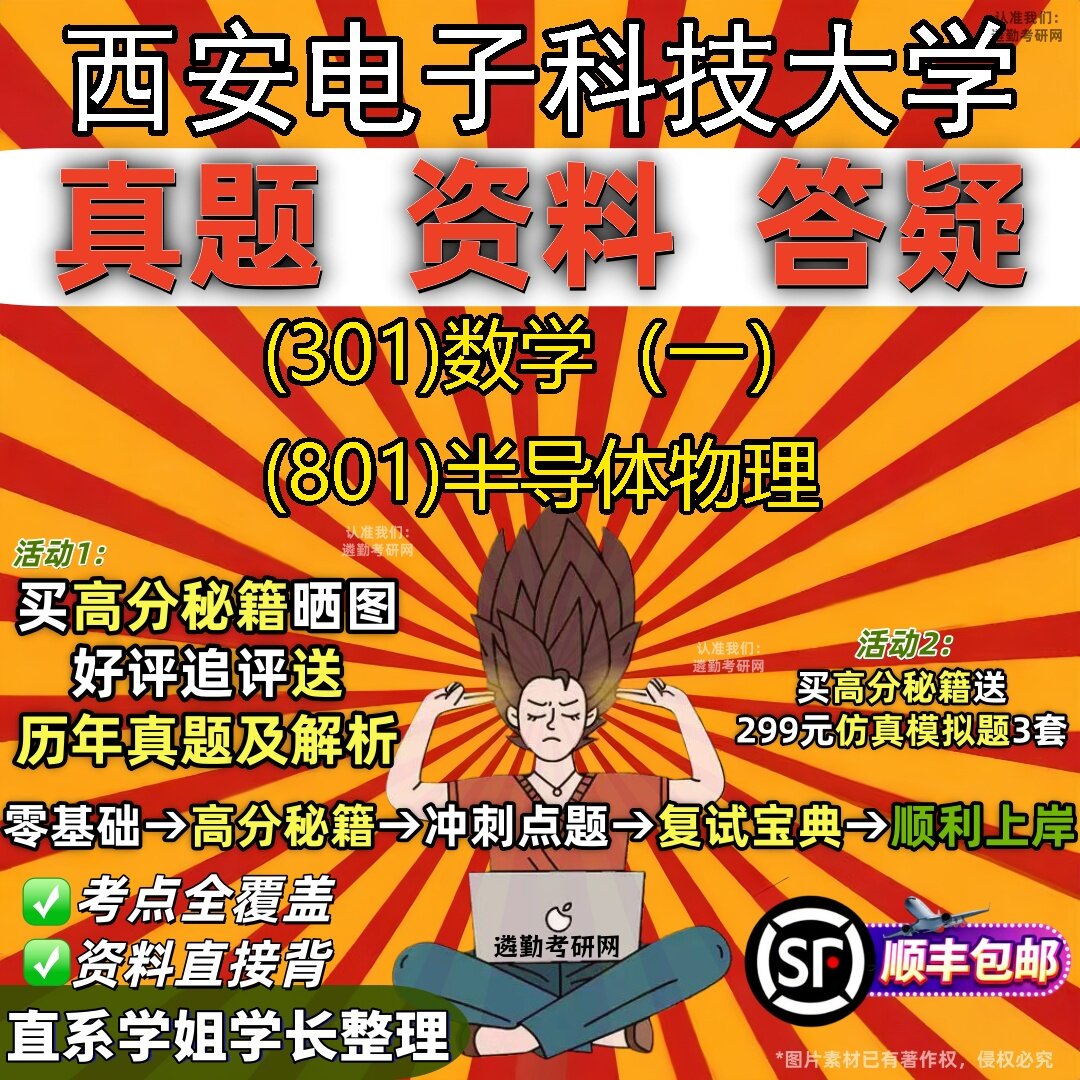 2027西安电子科技大学研究生考试 (301)数学（一） (801)半导体物理真题教材辅导知识点题库笔记考研考试资料
