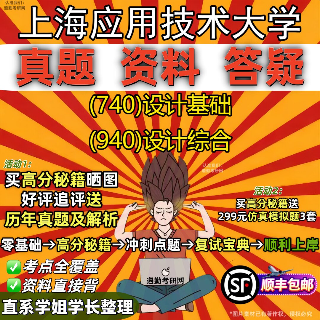 2027上海应用技术大学研究生考试 (740)设计基础 (940)设计综合真题教材辅导知识点重点总结精编导师题库笔记考研考试资料