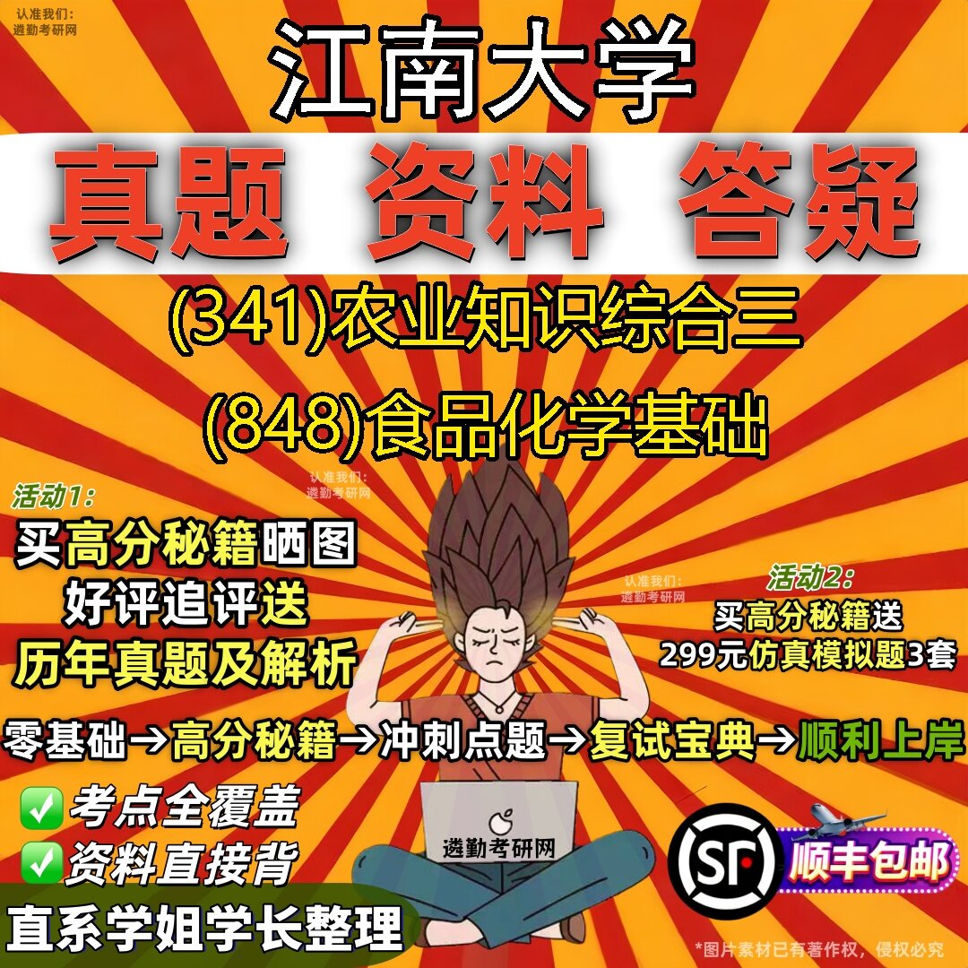2027江南大学研究生考试 (341)农业知识综合三 (848)食品化学基础真题教材辅导知识点题库笔记考研考试资料