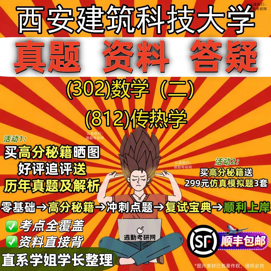 2027西安建筑科技大学研究生考试 (302)数学（二） (812)传热学真题教材辅导知识点题库笔记考研考试资料