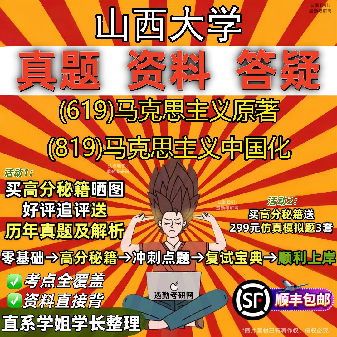 2027山西大学研究生考试 (619)马克思主义原著 (819)马克思主义中国化真题教材辅导知识点题库笔记考研考试资料