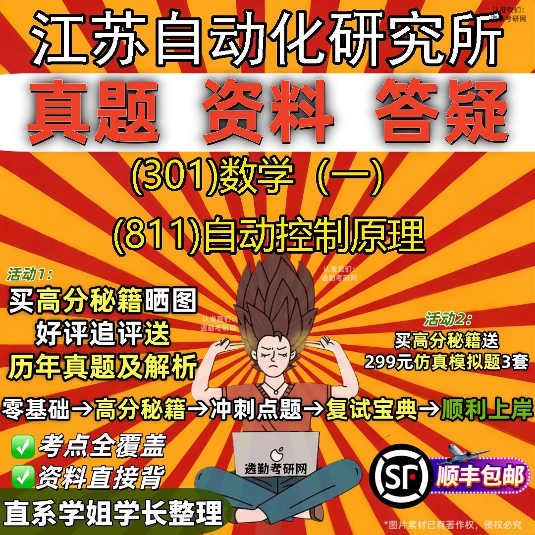 2027江苏自动化研究所研究生考试 (301)数学(一) (811)自动控制原理真题教材辅导知识点题库笔记考研考试资料