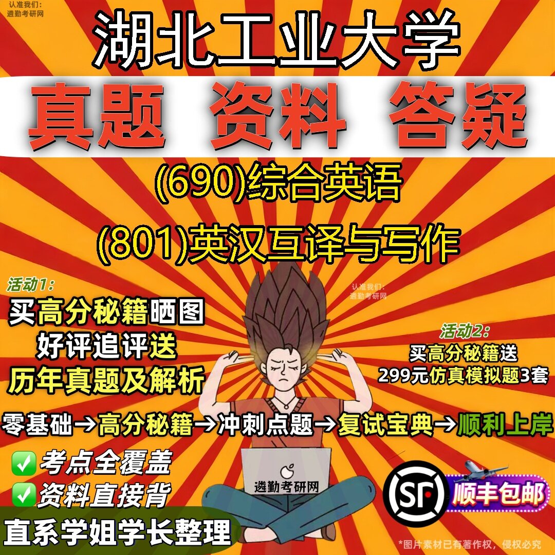 2027湖北工业大学研究生考试 (690)综合英语 (801)英汉互译与写作真题教材辅导知识点题库笔记考研考试资料
