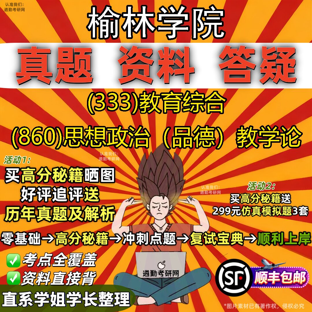 2027榆林学院研究生考试 (333)教育综合 (860)思想政治(品德)教学论真题教材辅导知识点题库笔记考研考试资料