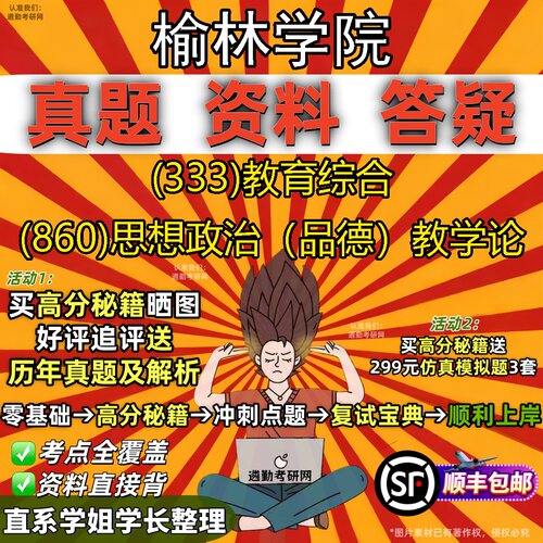 2027榆林学院研究生考试 (333)教育综合 (860)思想政治（品德）教学论真题教材辅导知识点题库笔记考研考试资料