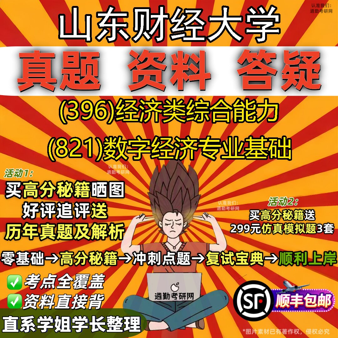 2027山东财经大学研究生考试 (396)经济类综合能力 (821)数字经济专业基础真题教材辅导知识点题库笔记考研考试资料