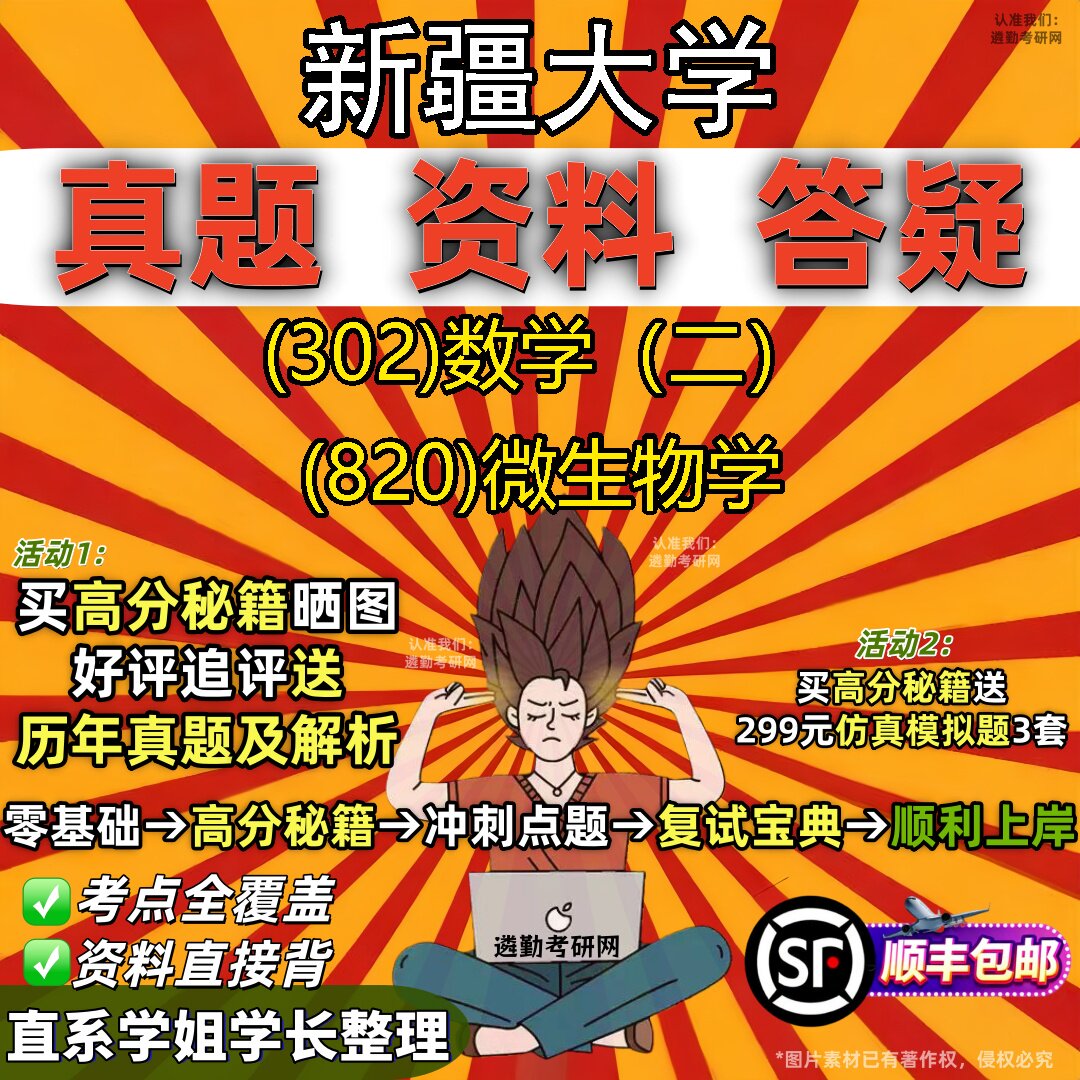2027新疆大学研究生考试 (302)数学(二) (820)微生物学真题教材辅导知识点题库笔记考研考试资料