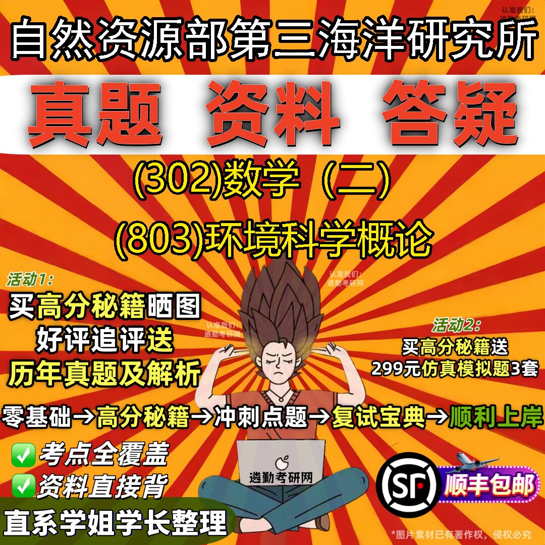 2027自然资源部第三海洋研究所研究生考试 (302)数学（二） (803)环境科学概论真题教材辅导知识点题库笔记考研考试资料