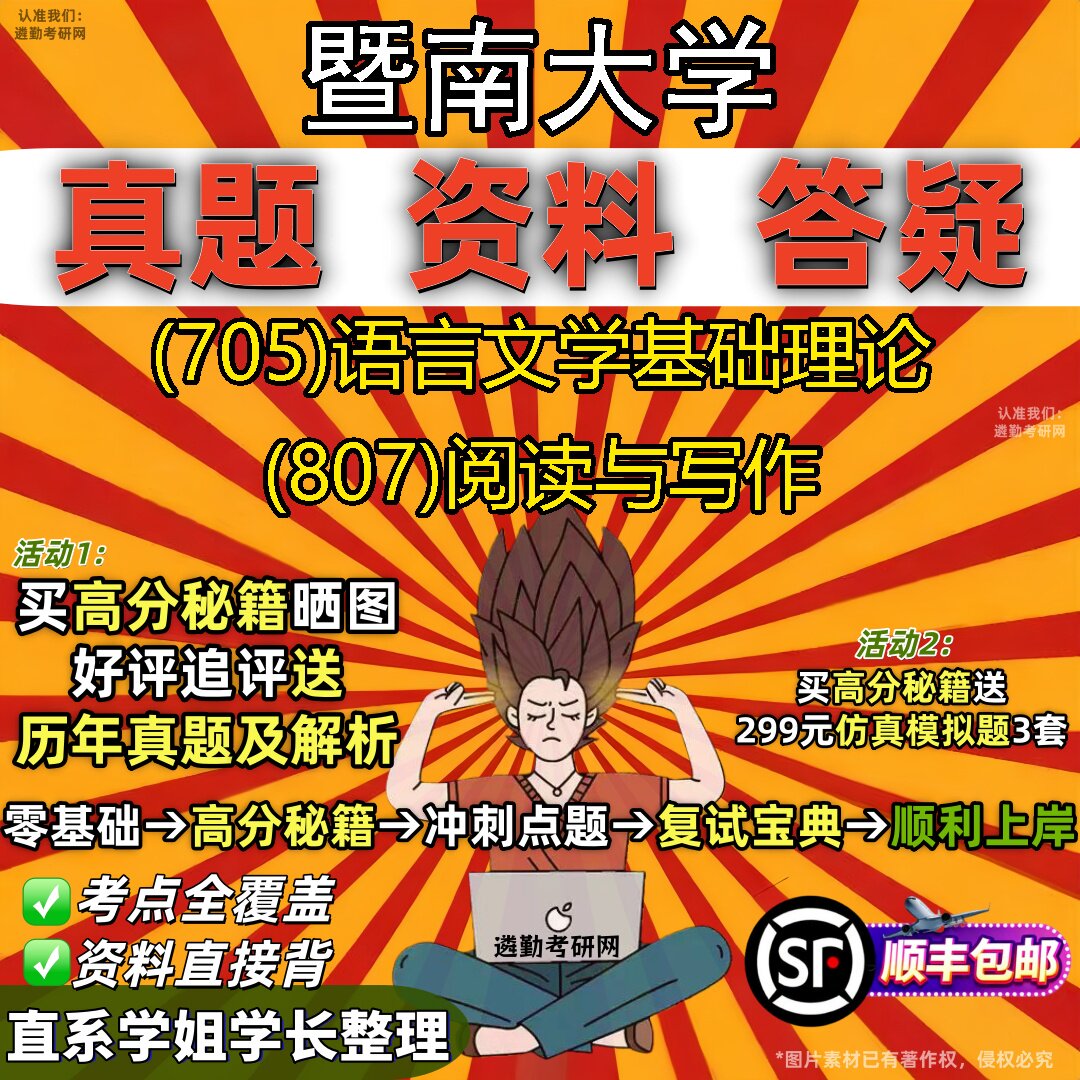 2027暨南大学研究生考试 (705)语言文学基础理论 (807)阅读与写作真题教材辅导知识点题库笔记考研考试资料