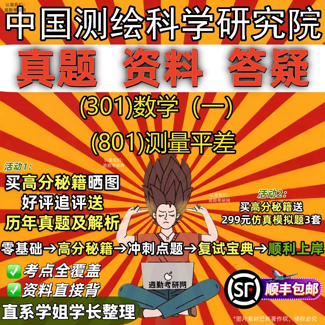 2027中国测绘科学研究院研究生考试 (301)数学(一) (801)测量平差真题教材辅导知识点题库笔记考研考试资料