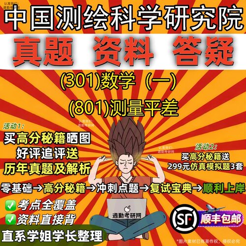 2027中国测绘科学研究院研究生考试 (301)数学（一） (801)测量平差真题教材辅导知识点题库笔记考研考试资料
