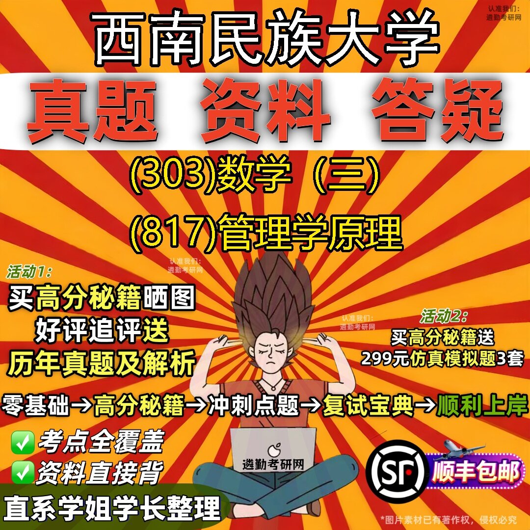 2027西南民族大学研究生考试 (303)数学(三) (817)管理学原理真题教材辅导知识点题库笔记考研考试资料