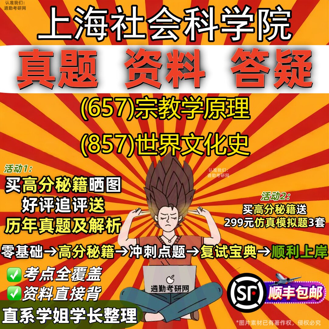 2027上海社会科学院研究生考试 (657)宗教学原理 (857)世界文化史真题教材辅导知识点重点总结精编导师题库笔记考研考试资料