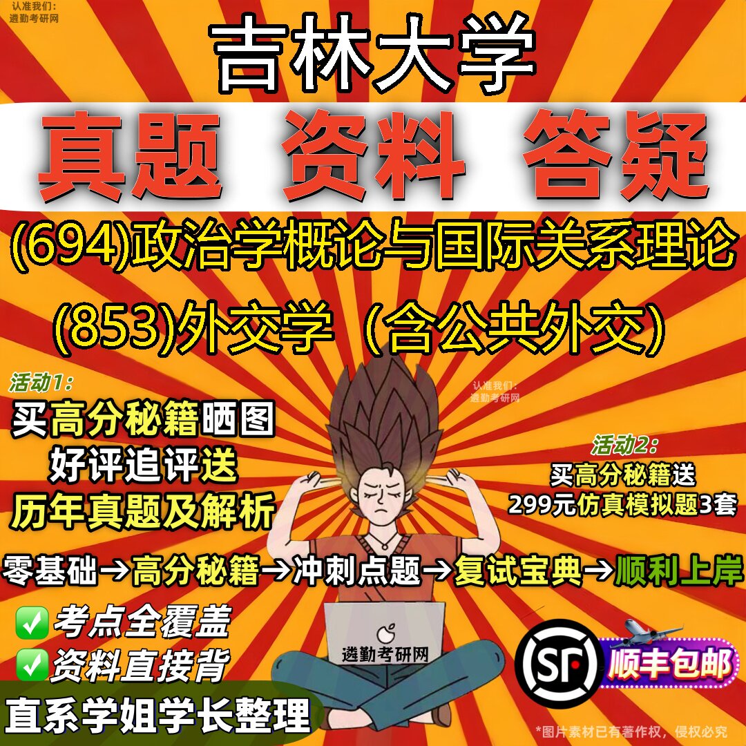 2027吉林大学研究生考试 (694)政治学概论与国际关系理论 (853)外交学(含公共外交)真题教材辅导知识点题库笔记考研考试资料