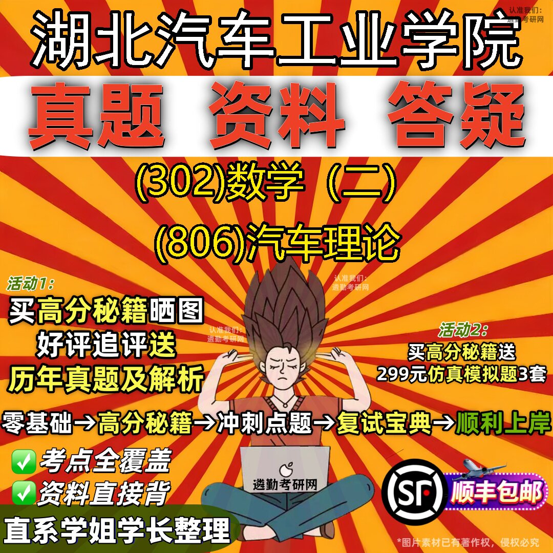 2027湖北汽车工业学院研究生考试 (302)数学(二) (806)汽车理论真题教材辅导知识点题库笔记考研考试资料
