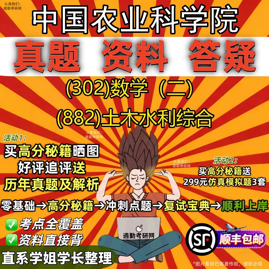 2027中国农业科学院研究生考试 (302)数学（二） (882)土木水利综合真题教材辅导知识点题库笔记考研考试资料