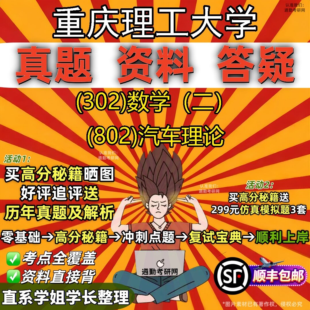 2027重庆理工大学研究生考试 (302)数学(二) (802)汽车理论真题教材辅导知识点题库笔记考研考试资料
