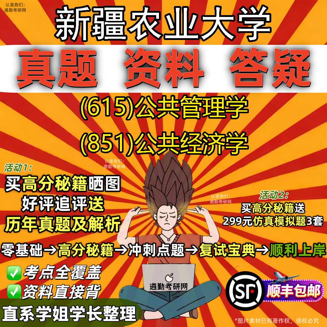 2027新疆农业大学研究生考试 (615)公共管理学 (851)公共经济学真题教材辅导知识点重点总结精编导师题库笔记考研考试资料