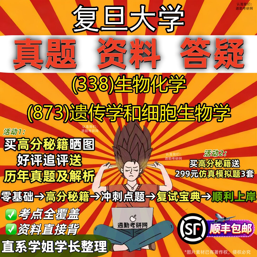2027复旦大学研究生考试 (338)生物化学 (873)遗传学和细胞生物学真题教材辅导知识点重点总结精编导师题库笔记考研考试资料