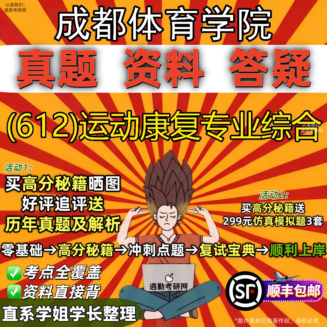 2027成都体育学院研究生考试 (612)运动康复专业综合真题教材辅导知识点题库笔记考研考试资料