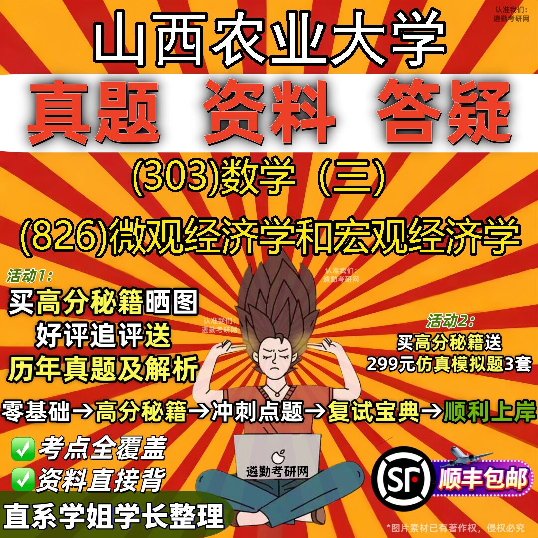 2027山西农业大学研究生考试 (303)数学(三) (826)微观经济学和宏观经济学真题教材辅导知识点题库笔记考研考试资料
