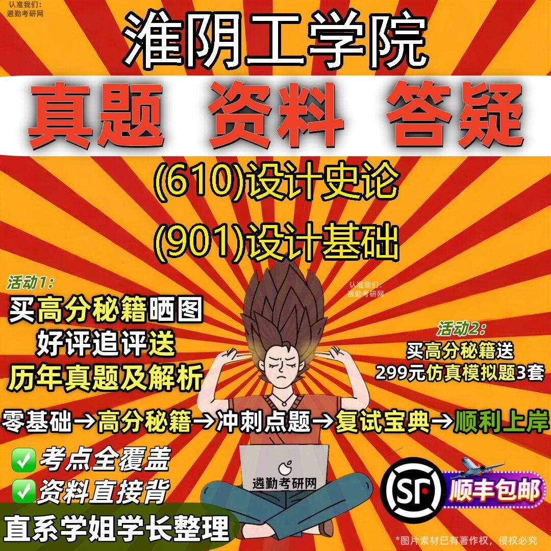 2027淮阴工学院研究生考试 (610)设计史论 (901)设计基础真题教材辅导知识点题库笔记考研考试资料