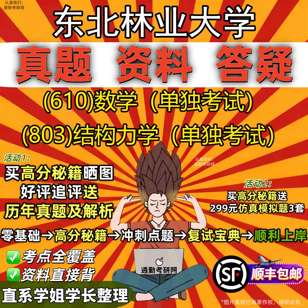 2027东北林业大学研究生考试 (610)数学（单独考试） (803)结构力学（单独考试）真题教材辅导知识点重点总结题库笔记考研考试资料