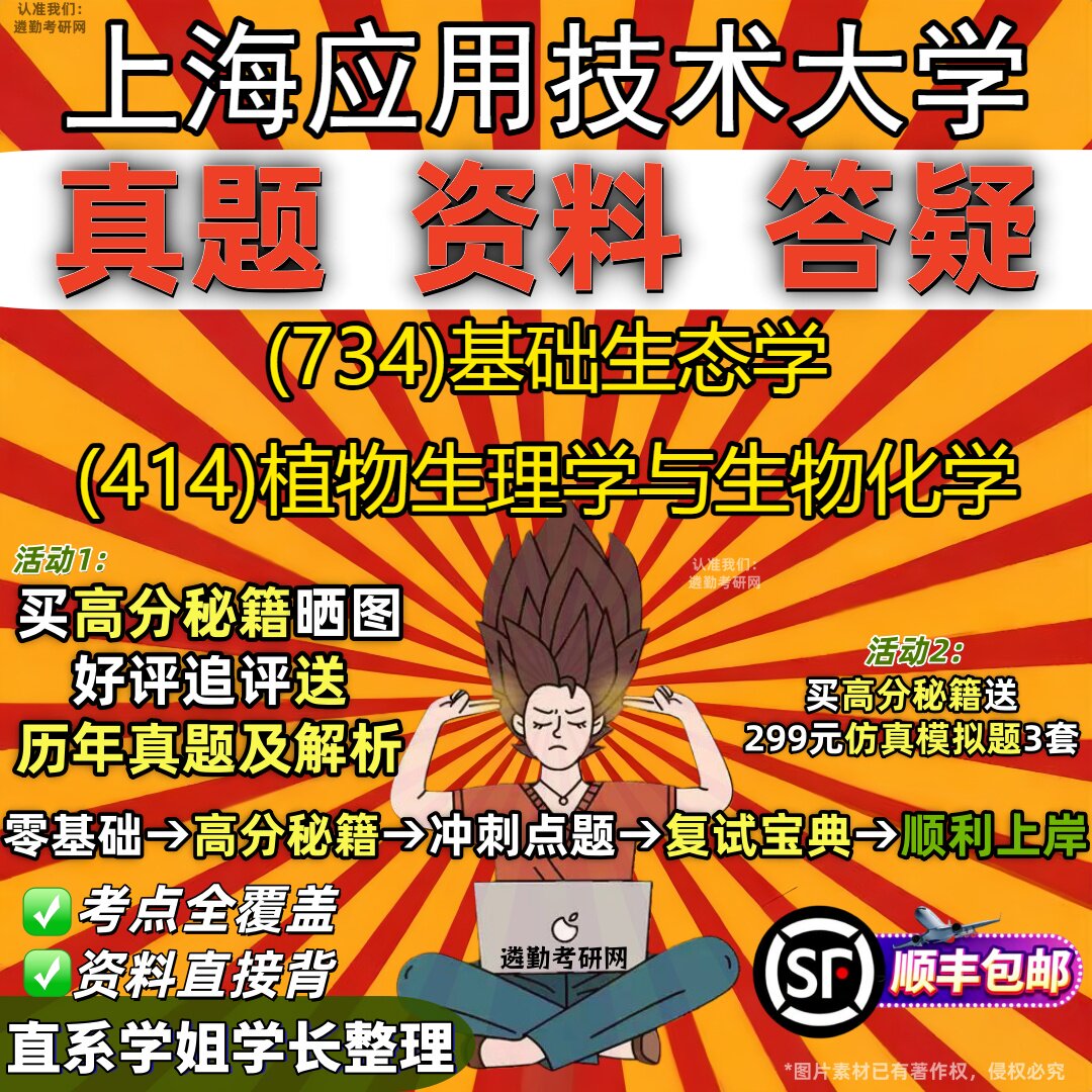 2027上海应用技术大学研究生考试 (734)基础生态学 (414)植物生理学与生物化学真题教材辅导知识点重点总结题库笔记考研考试资料
