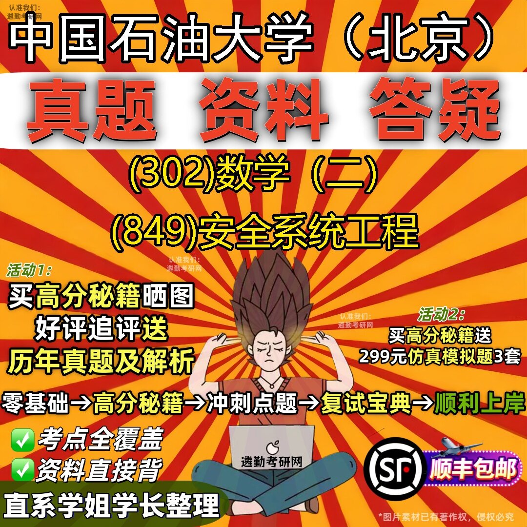 2027中国石油大学(北京)研究生考试 (302)数学(二) (849)安全系统工程真题教材辅导知识点题库笔记考研考试资料