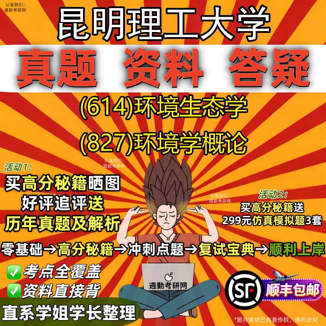 2027昆明理工大学研究生考试 (614)环境生态学 (827)环境学概论真题教材辅导知识点题库笔记考研考试资料