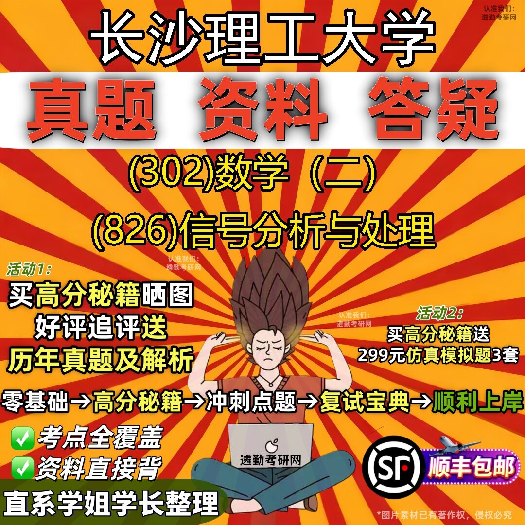2027长沙理工大学研究生考试 (302)数学（二） (826)信号分析与处理真题教材辅导知识点题库笔记考研考试资料
