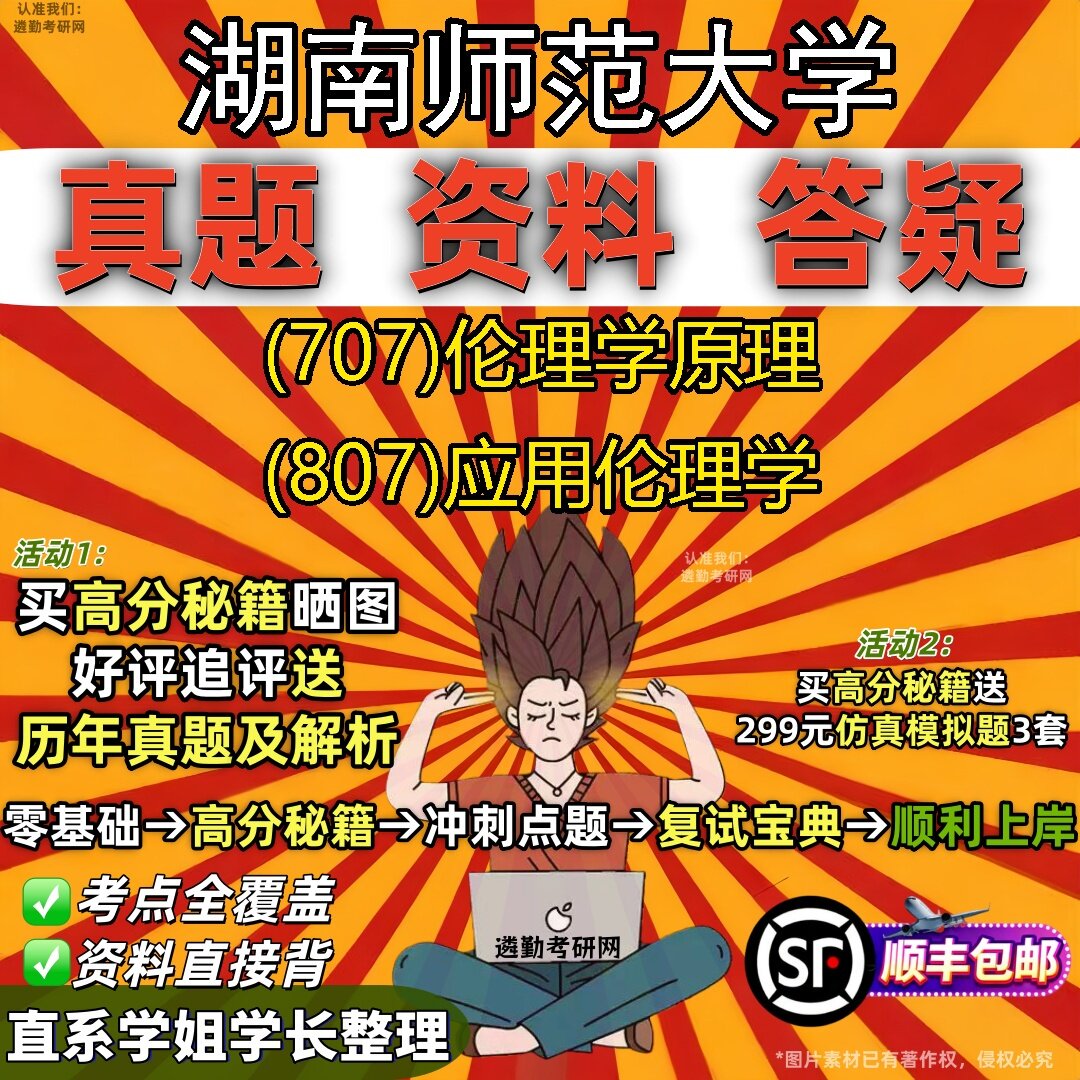 2027湖南师范大学研究生考试 (707)伦理学原理 (807)应用伦理学真题教材辅导知识点题库笔记考研考试资料