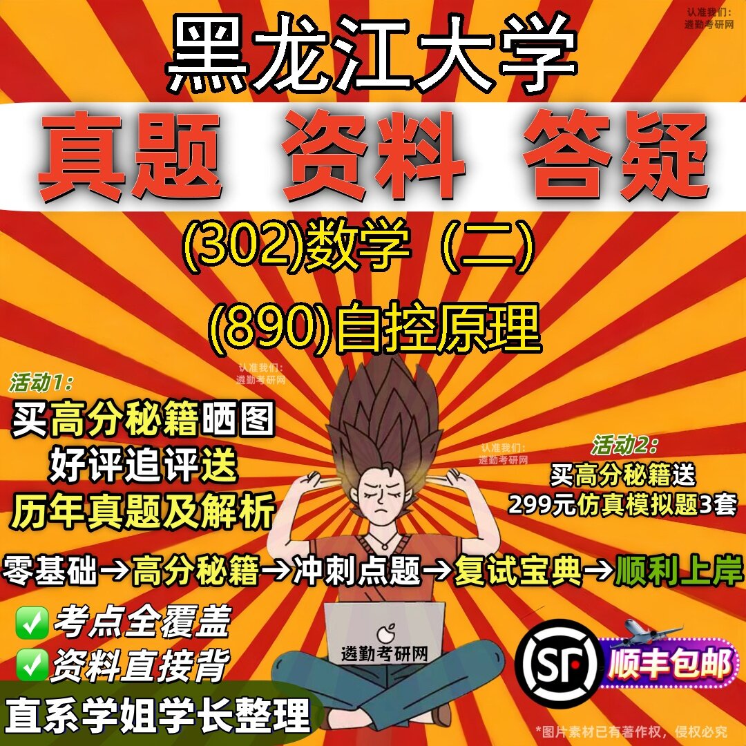 2027黑龙江大学研究生考试 (302)数学(二) (890)自控原理真题教材辅导知识点题库笔记考研考试资料