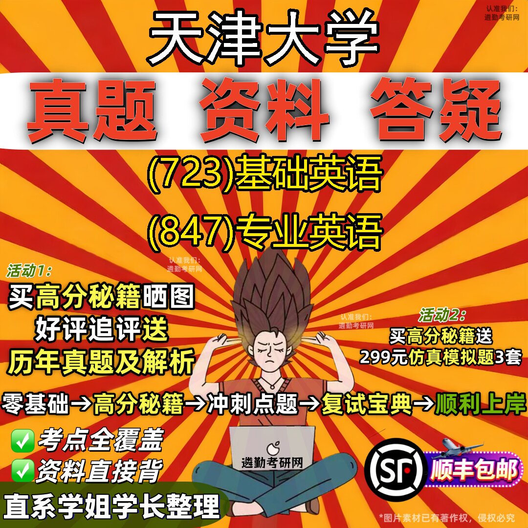 2027天津大学研究生考试 (723)基础英语 (847)专业英语真题教材辅导知识点重点总结精编导师题库笔记考研考试资料