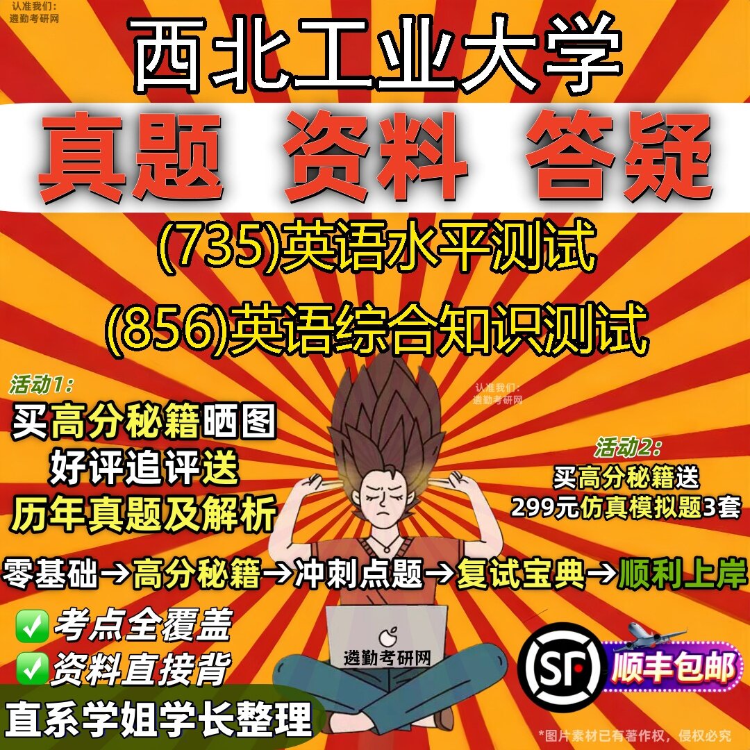 2027西北工业大学研究生考试 (735)英语水平测试 (856)英语综合知识测试真题教材辅导知识点题库笔记考研考试资料