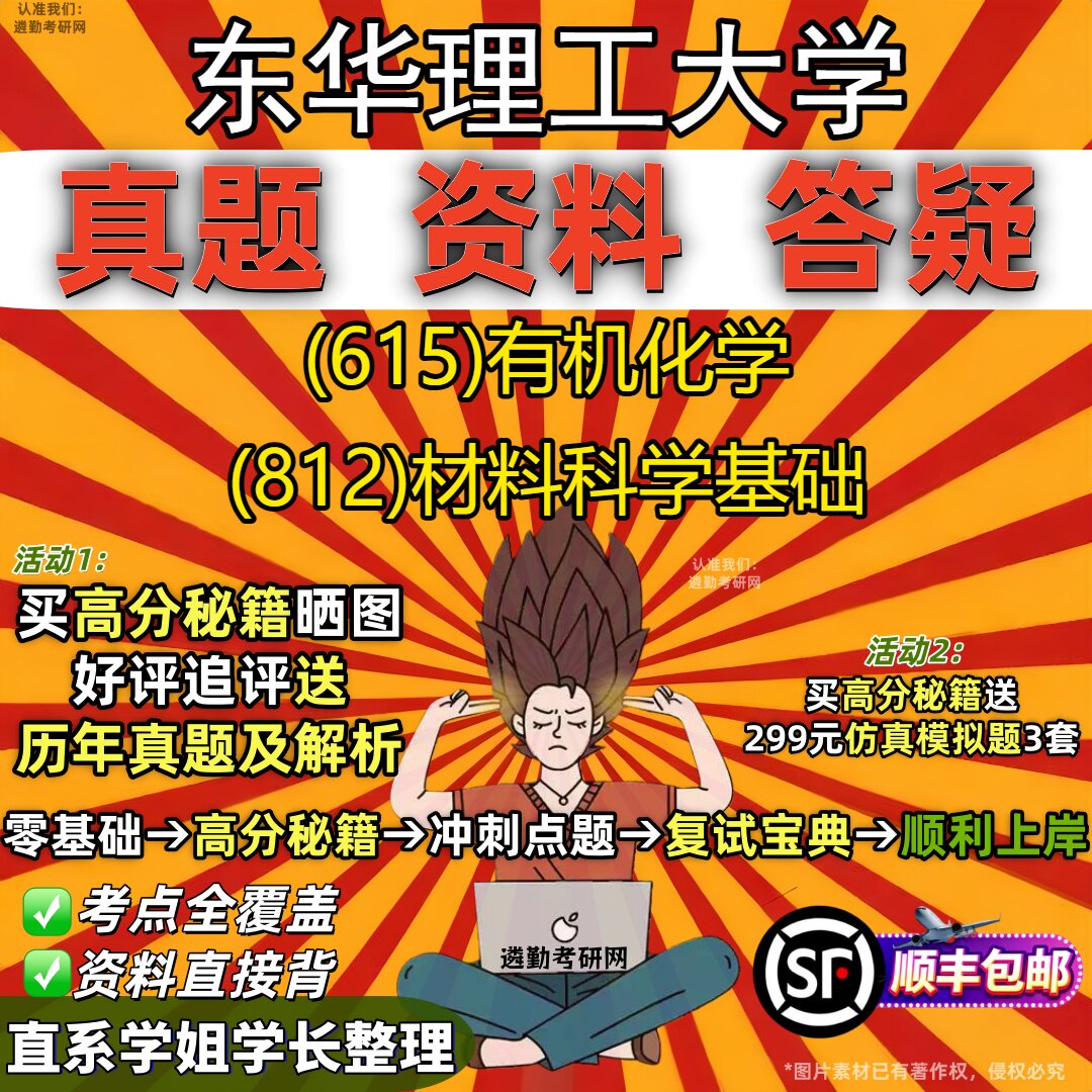 2027东华理工大学研究生考试 (615)有机化学 (812)材料科学基础真题教材辅导知识点重点总结精编导师题库笔记考研考试资料