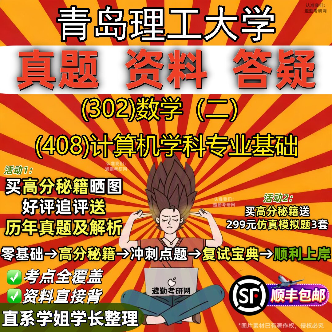 2027青岛理工大学研究生考试 (302)数学（二） (408)计算机学科专业基础真题教材辅导知识点题库笔记考研考试资料