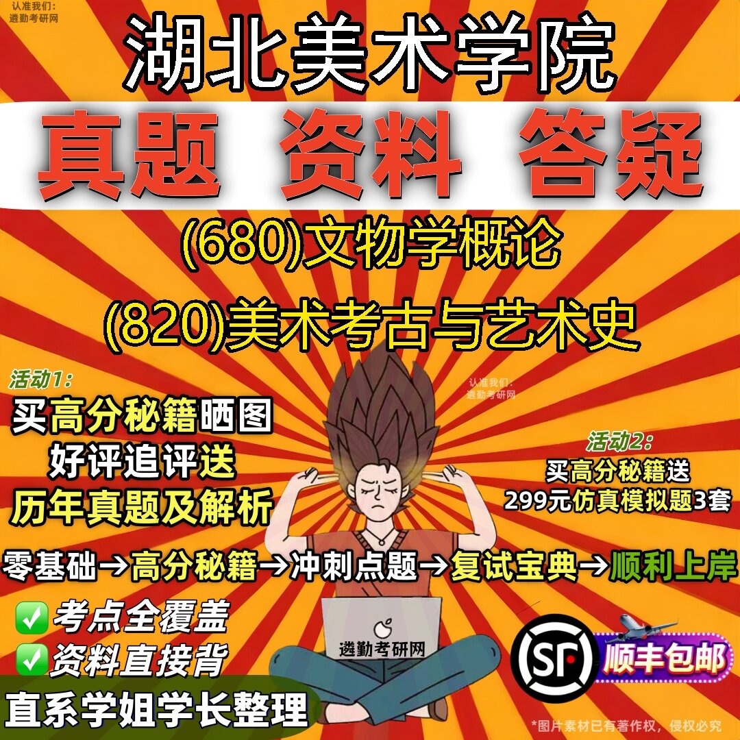 2027湖北美术学院研究生考试 (680)文物学概论 (820)美术考古与艺术史真题教材辅导知识点题库笔记考研考试资料