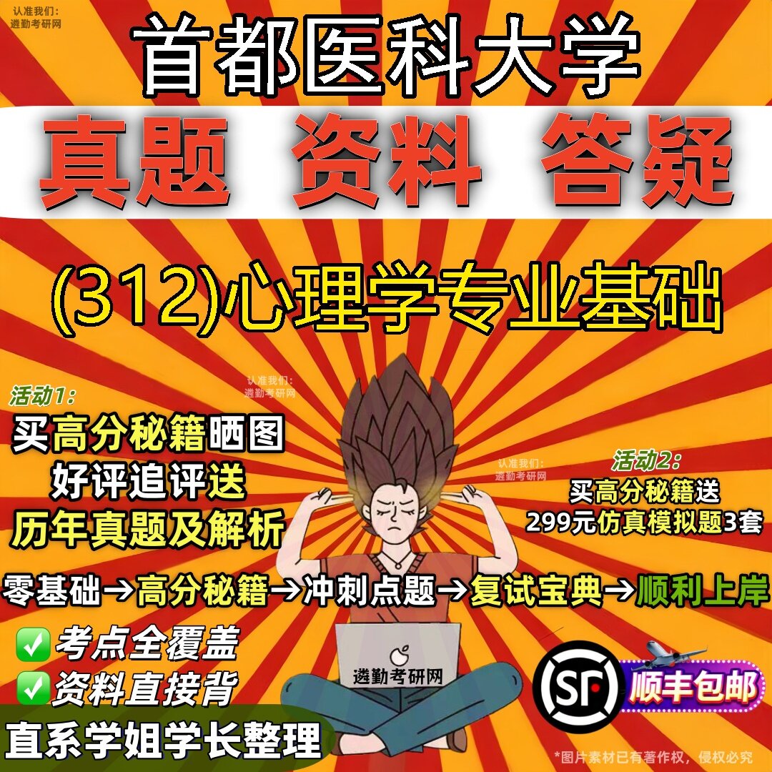 2027首都医科大学研究生考试 (312)心理学专业基础真题教材辅导知识点题库笔记考研考试资料
