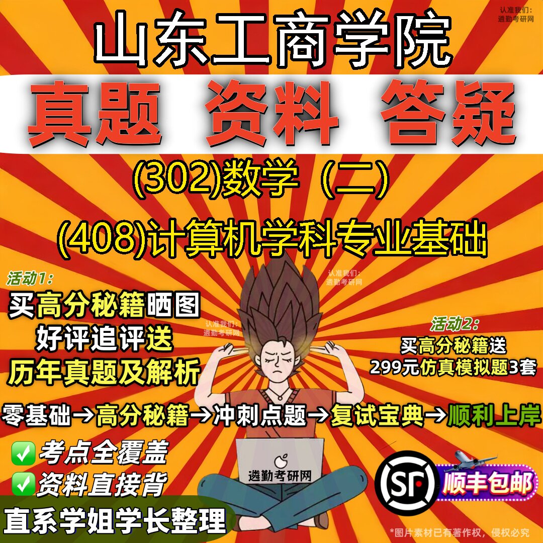 2027山东工商学院研究生考试 (302)数学(二) (408)计算机学科专业基础真题教材辅导知识点题库笔记考研考试资料