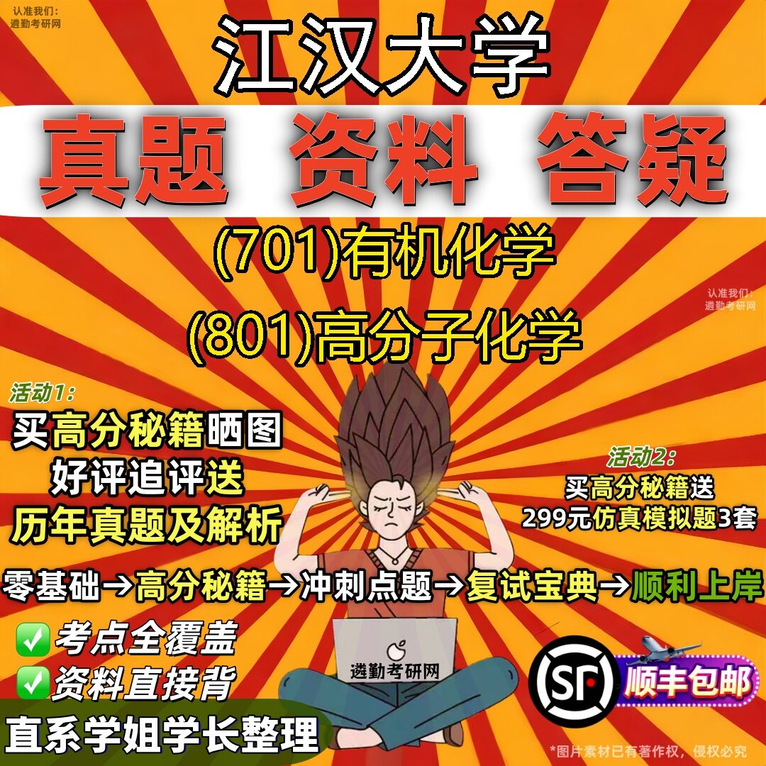 2027江汉大学研究生考试 (701)有机化学 (801)高分子化学真题教材辅导知识点题库笔记考研考试资料